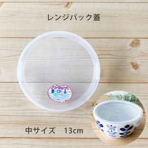 レンジパック ノンラップ くすみカラー 印花 中 13cm 蓋つき 陶器 小鉢