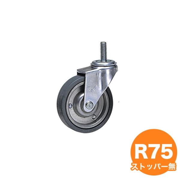 単独キャスター R75 ストッパーなし ラック用キャスター