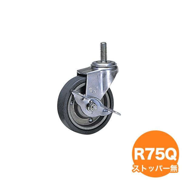 単独キャスター R75Q ストッパーなし ラック用キャスター
