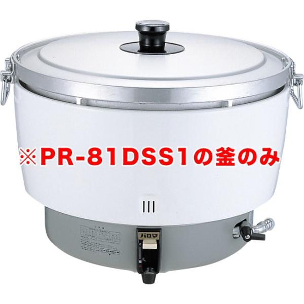 パロマガス炊飯器（折れ取手） PR-81DSS1用 内釜のみ