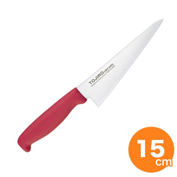 包丁 藤次郎 F-232R TOJIROカラー 骨スキ 150mm レッド