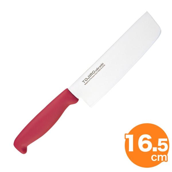 包丁 藤次郎 F-241R TOJIROカラー 薄刃 165mm レッド