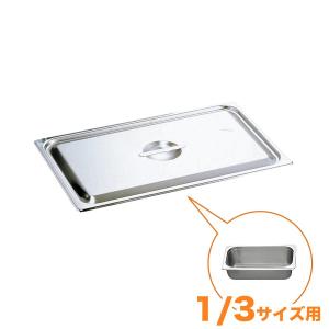 仔犬印 18-8ホテルパン蓋 NC型（切込穴付） 1/4 : キッチングッズ柳屋