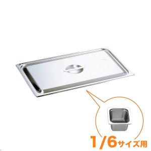 仔犬印 18-8ホテルパン蓋 NC型（切込穴付） 1/4 : キッチングッズ柳屋