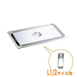 仔犬印 18-8ホテルパン蓋 NC型（切込穴付） 1/4 : キッチングッズ柳屋