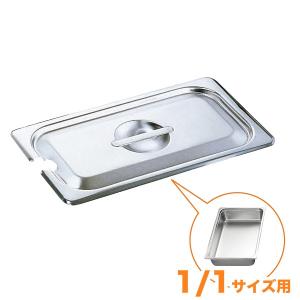 仔犬印 18-8ホテルパン蓋 NC型（切込穴付） 1/4 : キッチングッズ柳屋