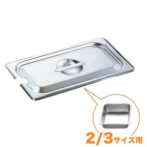 仔犬印 18-8ホテルパン蓋 NC型（切込穴付） 1/4 : キッチングッズ柳屋