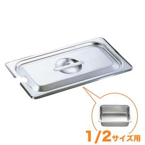 仔犬印 18-8ホテルパン蓋 NC型（切込穴付） 1/4 : キッチングッズ柳屋