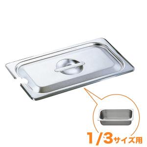 仔犬印 18-8ホテルパン蓋 NC型（切込穴付） 1/3 : キッチングッズ柳屋