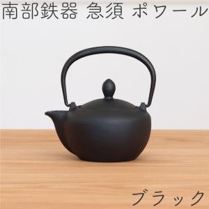 急須 南部鉄器 ティーポット カラーポット 岩鋳 ポワール ブラック 0 25l 日本製 おしゃれ 茶こし付き 鉄急須 かわいい 最安値 価格比較 Yahoo ショッピング 口コミ 評判からも探せる