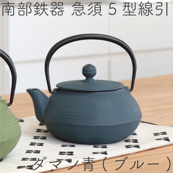 急須 南部鉄器 ティーポット カラーポット 岩鋳 5型線引き ブルー 0.65L 日本製 おしゃれ ...