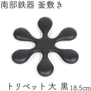 岩鋳（IWACHU） 鍋敷き(釜敷き) 南部鉄器 トリベット 小 赤茶消し