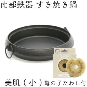岩鋳（IWACHU） 保証書・パンフレット付 2ー3人用 すき焼き鍋 南部鉄器