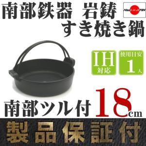 すき焼き鍋 南部鉄器 1人用 岩鋳 南部ツル付 18cm 日本製 IH対応 ギフト 贈り物 保証書 パンフレット付き｜kitchengoods