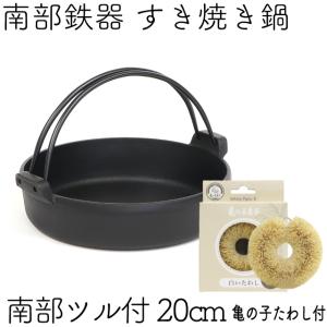 岩鋳（IWACHU） 保証書・パンフレット付 2人用 すき焼き鍋 南部鉄器