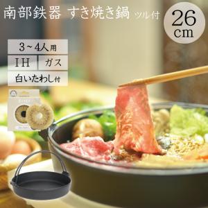 岩鋳（IWACHU） すき焼き鍋 南部鉄器 2〜3人用 南部ツル付 24cm 日本製