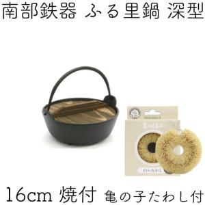 岩鋳（IWACHU） ふる里鍋 田舎鍋 南部鉄器 深型 焼付 24cm 日本製 IH