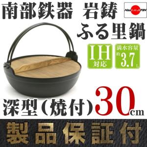 岩鋳（IWACHU） ふる里鍋 田舎鍋 南部鉄器 深型 焼付 24cm 日本製 IH