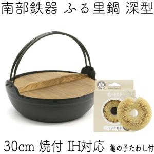 岩鋳（IWACHU） ふる里鍋 田舎鍋 南部鉄器 深型 焼付 36cm 日本製