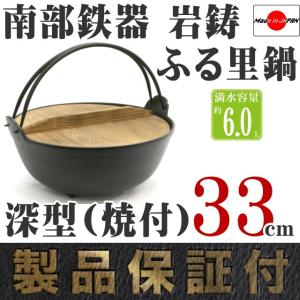 岩鋳（IWACHU） ふる里鍋 田舎鍋 南部鉄器 深型 焼付 24cm 日本製 IH