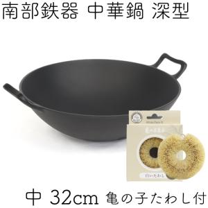 岩鋳（IWACHU） 保証書・パンフレット付 中華鍋 深型 中 32cm 南部鉄器