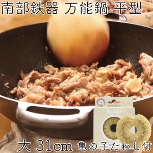 岩鋳（IWACHU） 万能鍋 南部鉄器 平型 小 25cm 日本製 IH対応 ギフト