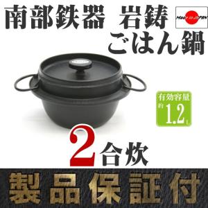 岩鋳（IWACHU） ごはん鍋 南部鉄器 3合炊 日本製 IH対応 ギフト 贈り物