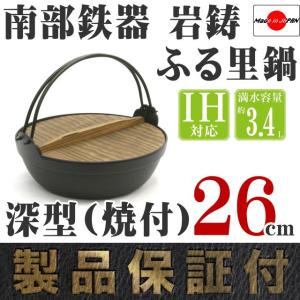 岩鋳（IWACHU） ふる里鍋 田舎鍋 南部鉄器 深型 焼付 24cm 日本製 IH