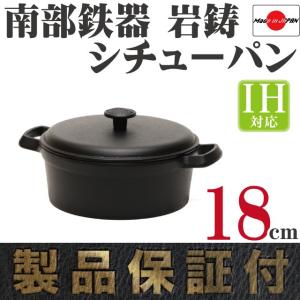 岩鋳（IWACHU） ココット 南部鉄器 ファミリーシチューパン 21cm 日本