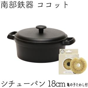 保証書・パンフレット付 ココット 南部鉄器 岩鋳 ファミリーシチューパン 煮込み鍋 18cm 亀の子たわしセット 日本製 IH対応 ガス対応 白いたわし 鉄分補給｜kitchengoods