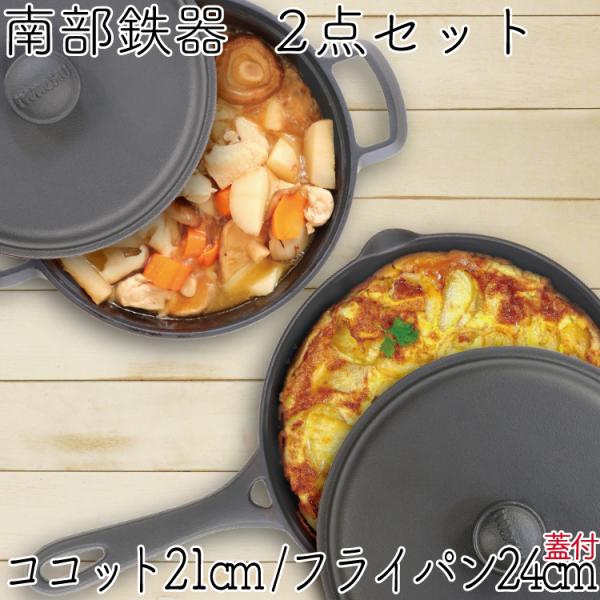 保証書・パンフレット付 煮込み鍋＆フライパン セット 南部鉄器 岩鋳 ココット 21cm ＆ 岩鋳 ...