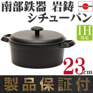 岩鋳（IWACHU） ココット 南部鉄器 ファミリーシチューパン 21cm 日本