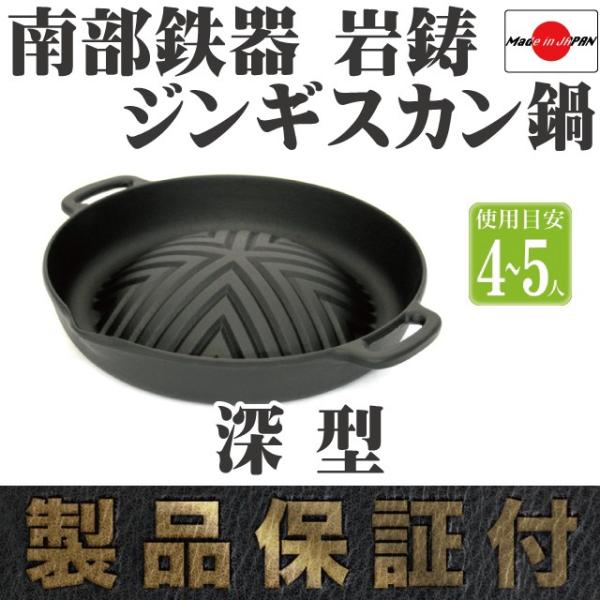 ジンギスカン鍋 南部鉄器 岩鋳 深型 日本製 ギフト ラム マトン 鉄板 焼肉プレート バーベキュー...