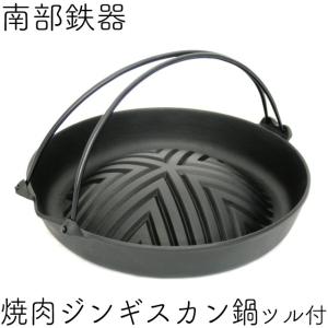 ジンギスカン鍋 南部鉄器 岩鋳 ツル付 日本製...の詳細画像1