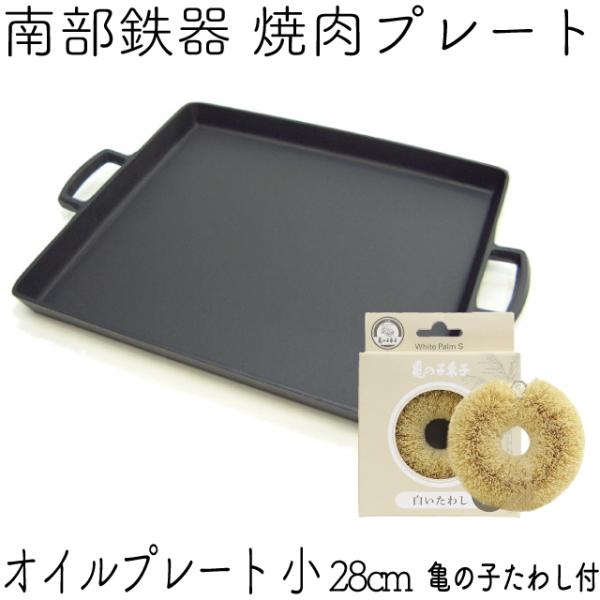 保証書 パンフレット付 鉄板 焼肉プレート 南部鉄器 岩鋳 オイルプレート 小 (28×24cm) ...