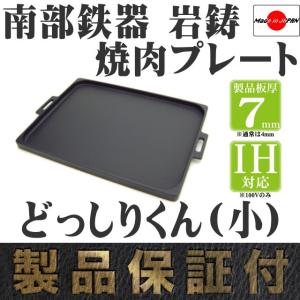 焼肉プレート 南部鉄器 岩鋳 オイルプレート どっしりくん (小) 日本製 IH対応 鉄板 ギフト 贈り物  BBQ バーベキュー 南部鉄器 保証書 パンフレット付き｜kitchengoods