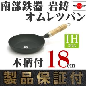 岩鋳（IWACHU） フライパン スキレット 南部鉄器 オムレット 24cm 日本