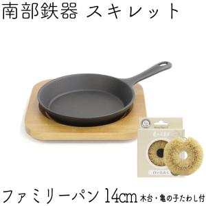 岩鋳（IWACHU） ファミリーパン 14cm スキレット 南部鉄器 日本製 IH