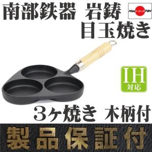 目玉焼き 3個焼き 木柄付き 南部鉄器 岩鋳 日本製 IH対応 ギフト 贈り物 保証書 パンフレット付き