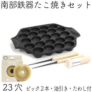 保証書・パンフレット付 南部鉄器 たこ焼き器 岩鋳 23穴 IH対応 ガス対応  亀の子たわし・油引き・ピック2本セット 日本製 IH対応 ガス対応 白いたわし 鉄分補給