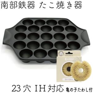 岩鋳（IWACHU） たこ焼き器 23穴 南部鉄器 日本製 IH対応 ギフト