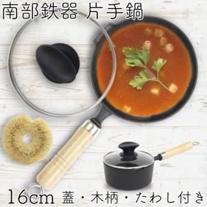 岩鋳（IWACHU） 片手鍋 南部鉄器 16cm 木柄付き ガラス蓋付き片手鍋