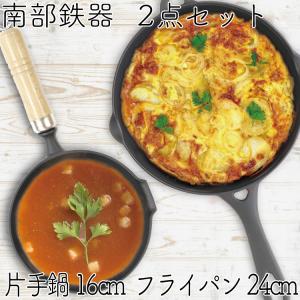 保証書・パンフレット付 片手鍋＆スキレット セット 南部鉄器 岩鋳 片手鍋 16cm ＆ 岩鋳 フライパン24cm セット L 日本製 IH対応 ガス対応 あす楽対応 鉄分補給