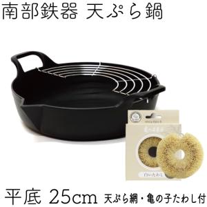 岩鋳（IWACHU） 天ぷら鍋 フォンデュ兼用 南部鉄器 17cm ブラック