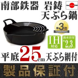 岩鋳（IWACHU） 天ぷら鍋 南部鉄器 平底27cm (天ぷら網付き) 日本製 IH