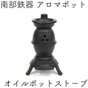 アロマポット オイルポットストーブ ブラック  南部鉄器 岩鋳 インテリア 日本製 ギフト 贈り物｜kitchengoods