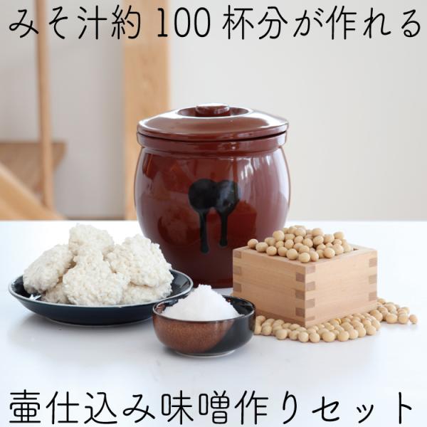味噌作りセット 常滑焼 陶器製漬物容器で作る 無添加味噌手作りセット 壺仕込み 1.5kg クール便...