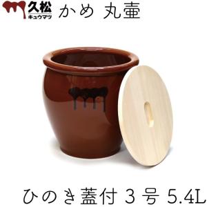 在庫・未使用品】常滑焼 久松 かめ 丸壺蓋付 10号 18.0L : 厨房機器