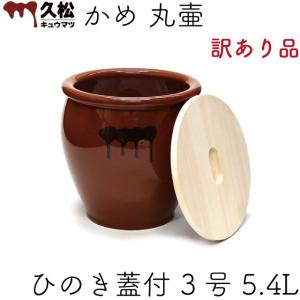 在庫・未使用品】常滑焼 久松 かめ 丸壺蓋付 10号 18.0L : 厨房機器