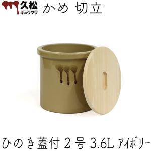 日本製 陶器製 漬物容器 常滑焼 久松窯 かめ 丸壷 国産ひのき蓋付 3号